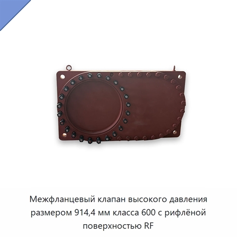 Межфланцевый клапан высокого давления размером 914,4 мм класса 600 с рифлёной поверхностью RF