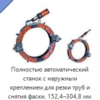 Полностью автоматический станок с наружным креплением для резки труб и снятия фаски, 152,4–304,8 мм