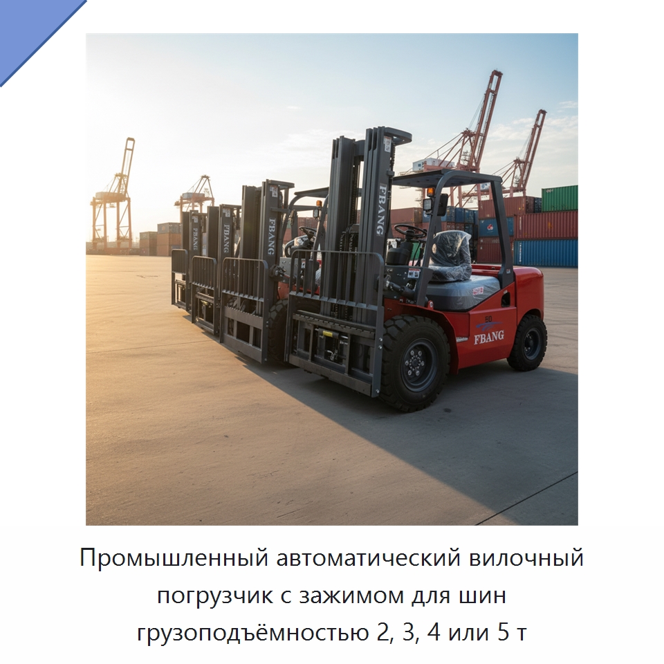 Промышленный автоматический вилочный погрузчик с зажимом для шин грузоподъёмностью 2, 3, 4 или 5 т — Вилочные погрузчики