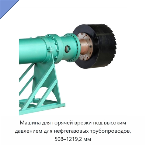 Машина для горячей врезки под высоким давлением для нефтегазовых трубопроводов, 508–1219,2 мм