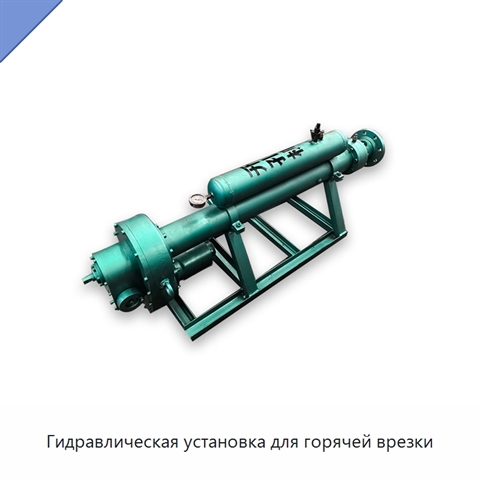 Гидравлическая установка для горячей врезки