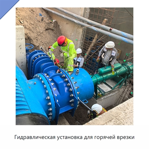 Гидравлическая установка для горячей врезки