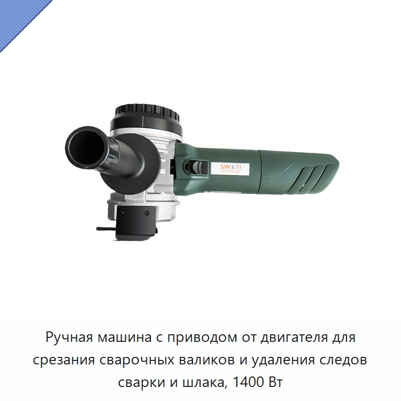 Ручная машина с приводом от двигателя для срезания сварочных валиков и удаления следов сварки и шлака, 1400 Вт — Полировальные станки по металлу