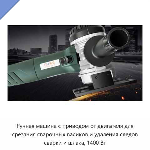 Ручная машина с приводом от двигателя для срезания сварочных валиков и удаления следов сварки и шлака, 1400 Вт