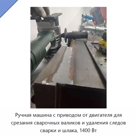 Ручная машина с приводом от двигателя для срезания сварочных валиков и удаления следов сварки и шлака, 1400 Вт