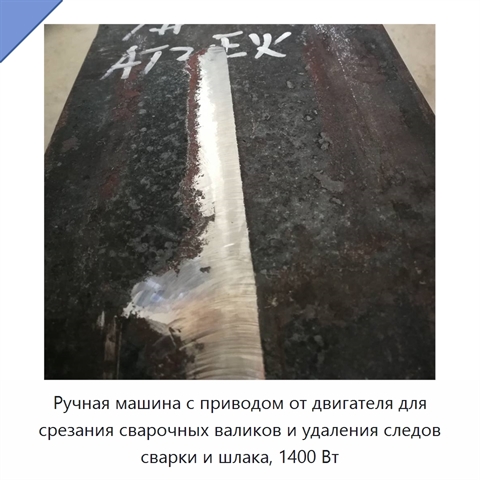 Ручная машина с приводом от двигателя для срезания сварочных валиков и удаления следов сварки и шлака, 1400 Вт