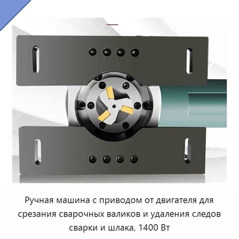 Ручная машина с приводом от двигателя для срезания сварочных валиков и удаления следов сварки и шлака, 1400 Вт