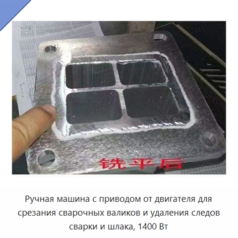 Ручная машина с приводом от двигателя для срезания сварочных валиков и удаления следов сварки и шлака, 1400 Вт