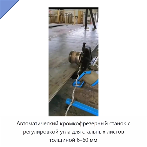Автоматический кромкофрезерный станок с регулировкой угла для стальных листов толщиной 6–60 мм