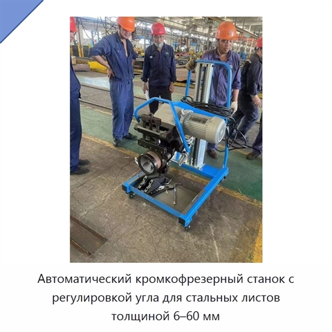 Автоматический кромкофрезерный станок с регулировкой угла для стальных листов толщиной 6–60 мм