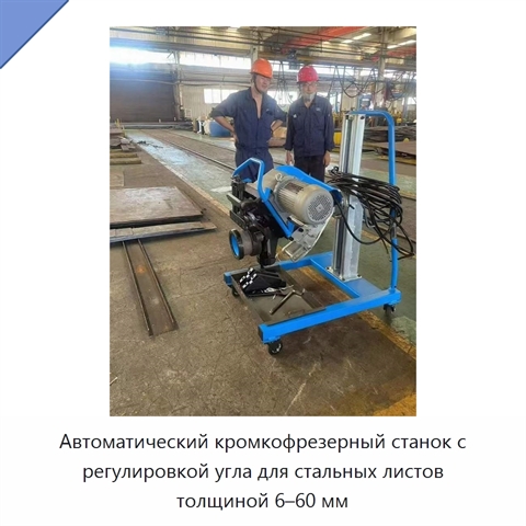 Автоматический кромкофрезерный станок с регулировкой угла для стальных листов толщиной 6–60 мм