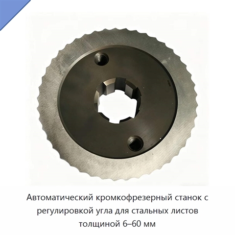 Автоматический кромкофрезерный станок с регулировкой угла для стальных листов толщиной 6–60 мм