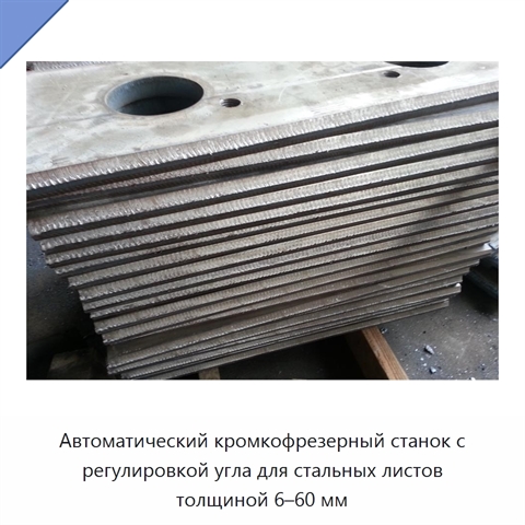 Автоматический кромкофрезерный станок с регулировкой угла для стальных листов толщиной 6–60 мм