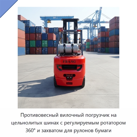 Противовесный вилочный погрузчик на цельнолитых шинах с регулируемым ротатором 360° и захватом для рулонов бумаги
