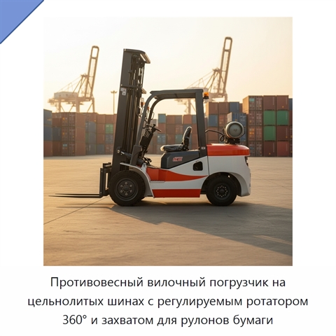 Противовесный вилочный погрузчик на цельнолитых шинах с регулируемым ротатором 360° и захватом для рулонов бумаги