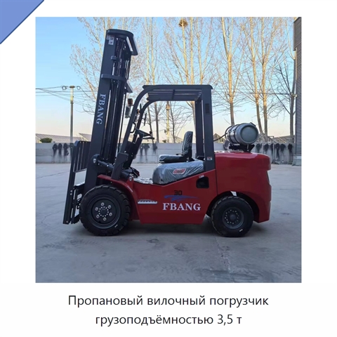 Пропановый вилочный погрузчик грузоподъёмностью 3,5 т