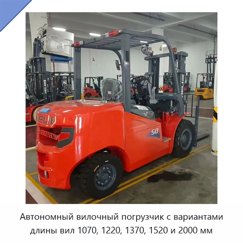 Автономный вилочный погрузчик с вариантами длины вил 1070, 1220, 1370, 1520 и 2000 мм