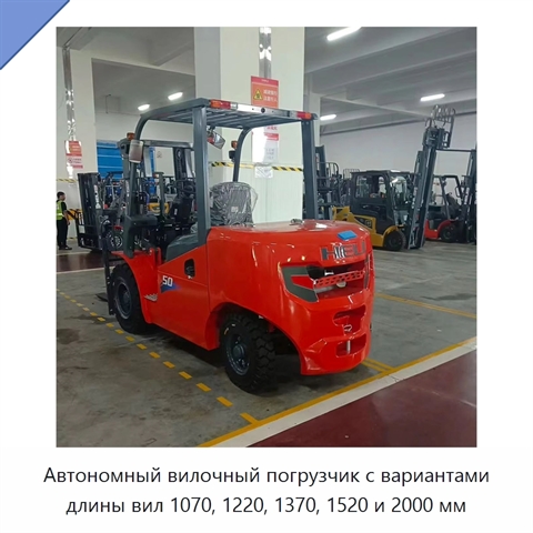 Автономный вилочный погрузчик с вариантами длины вил 1070, 1220, 1370, 1520 и 2000 мм