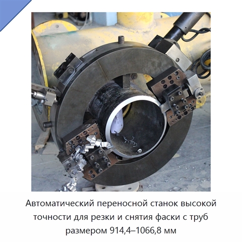 Автоматический переносной станок высокой точности для резки и снятия фаски с труб размером 914,4–1066,8 мм