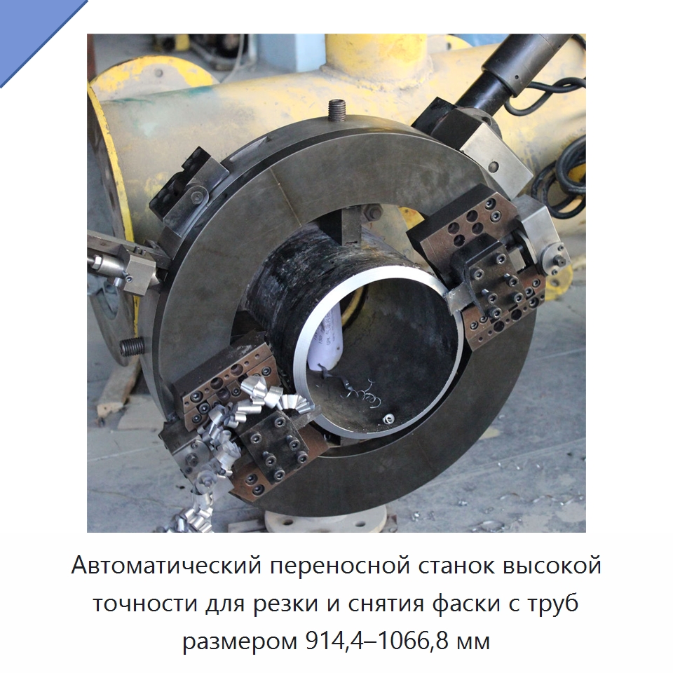 Автоматический переносной станок высокой точности для резки и снятия фаски с труб размером 914,4–1066,8 мм — Станки для обработки труб