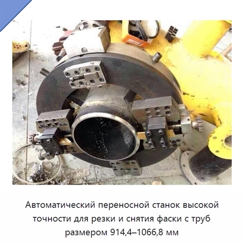 Автоматический переносной станок высокой точности для резки и снятия фаски с труб размером 914,4–1066,8 мм