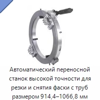 Автоматический переносной станок высокой точности для резки и снятия фаски с труб размером 914,4–1066,8 мм