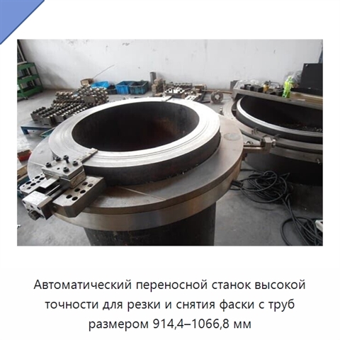 Автоматический переносной станок высокой точности для резки и снятия фаски с труб размером 914,4–1066,8 мм