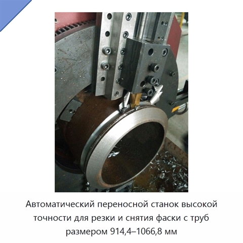 Автоматический переносной станок высокой точности для резки и снятия фаски с труб размером 914,4–1066,8 мм