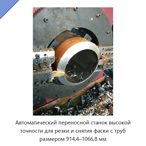 Автоматический переносной станок высокой точности для резки и снятия фаски с труб размером 914,4–1066,8 мм
