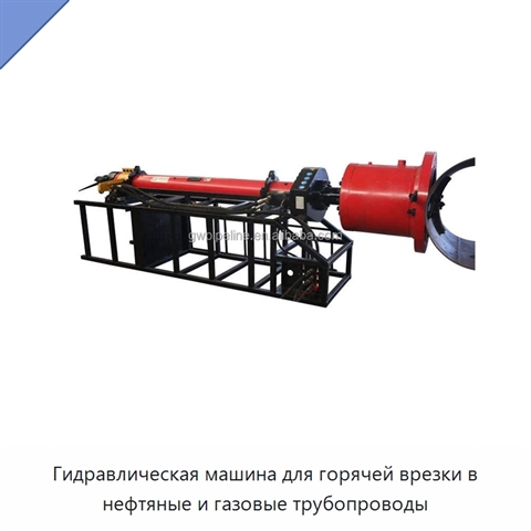Гидравлическая машина для горячей врезки в нефтяные и газовые трубопроводы