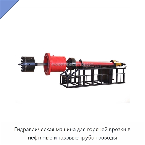 Гидравлическая машина для горячей врезки в нефтяные и газовые трубопроводы