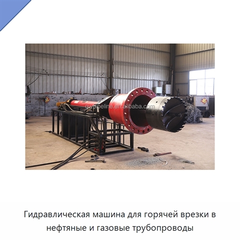 Гидравлическая машина для горячей врезки в нефтяные и газовые трубопроводы