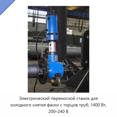 Электрический переносной станок для холодного снятия фаски с торцов труб, 1400 Вт, 200–240 В