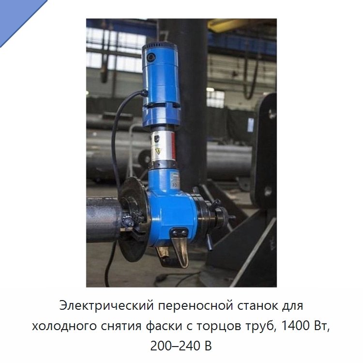 Электрический переносной станок для холодного снятия фаски с торцов труб, 1400 Вт, 200–240 В — Фаскоснимательный станок