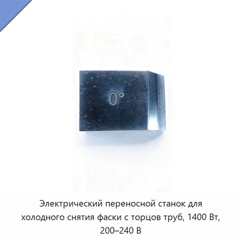Электрический переносной станок для холодного снятия фаски с торцов труб, 1400 Вт, 200–240 В