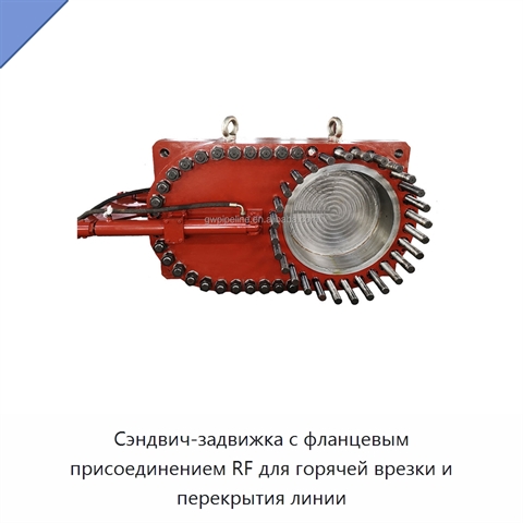Сэндвич-задвижка с фланцевым присоединением RF для горячей врезки и перекрытия линии