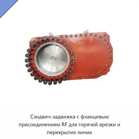 Сэндвич-задвижка с фланцевым присоединением RF для горячей врезки и перекрытия линии