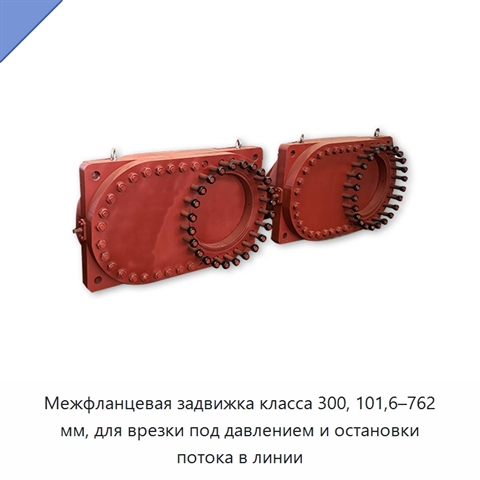 Межфланцевая задвижка класса 300, 101,6–762 мм, для врезки под давлением и остановки потока в линии