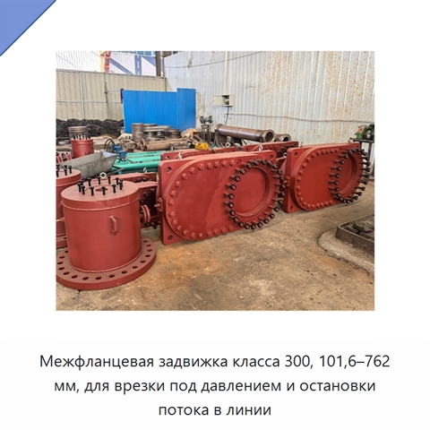 Межфланцевая задвижка класса 300, 101,6–762 мм, для врезки под давлением и остановки потока в линии