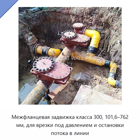 Межфланцевая задвижка класса 300, 101,6–762 мм, для врезки под давлением и остановки потока в линии