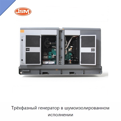 Трёхфазный генератор в шумоизолированном исполнении