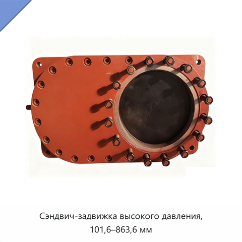 Сэндвич-задвижка высокого давления, 101,6–863,6 мм
