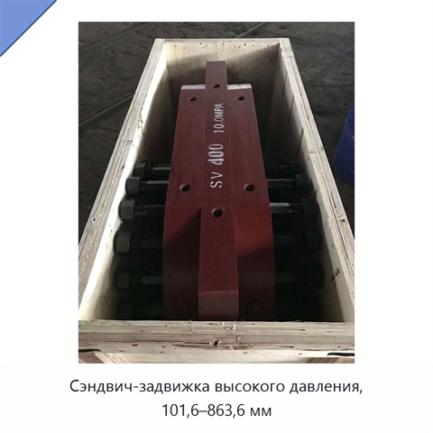 Сэндвич-задвижка высокого давления, 101,6–863,6 мм