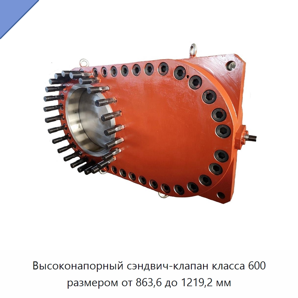 Высоконапорный сэндвич-клапан класса 600 размером от 863,6 до 1219,2 мм — Задвижки