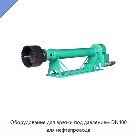 Оборудование для врезки под давлением DN400 для нефтепровода