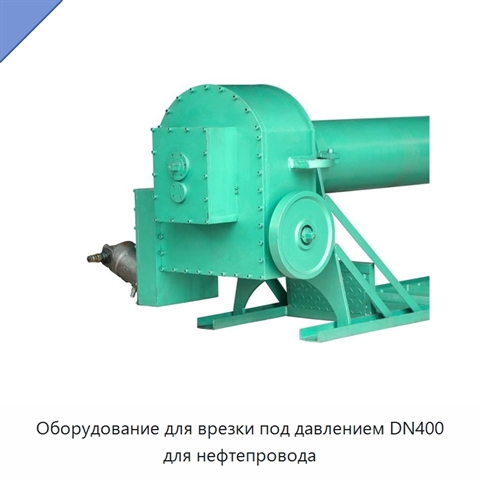 Оборудование для врезки под давлением DN400 для нефтепровода