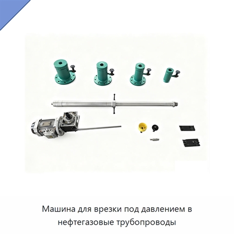 Машина для врезки под давлением в нефтегазовые трубопроводы