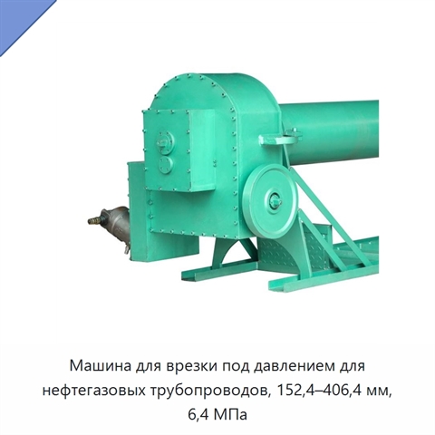 Машина для врезки под давлением для нефтегазовых трубопроводов, 152,4–406,4 мм, 6,4 МПа