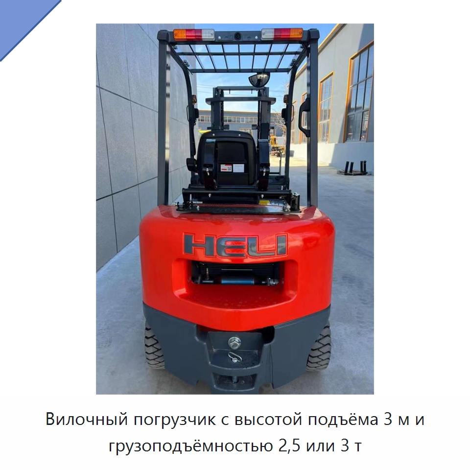 Вилочный погрузчик с высотой подъёма 3 м и грузоподъёмностью 2,5 или 3 т — Вилочные погрузчики