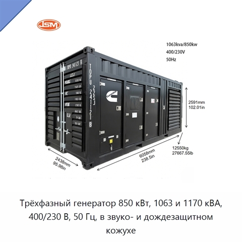 Трёхфазный генератор 850 кВт, 1063 и 1170 кВА, 400/230 В, 50 Гц, в звуко- и дождезащитном кожухе